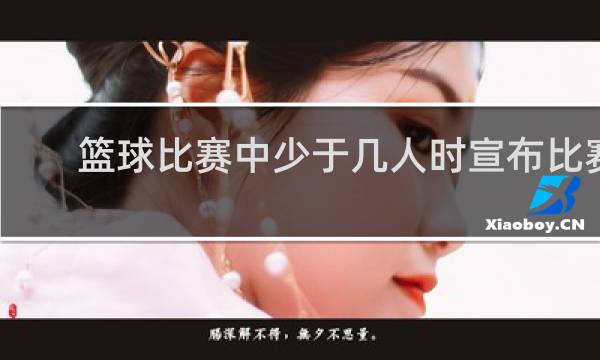 篮球比赛中少于几人时宣布比赛结束