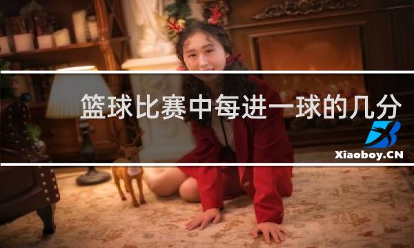 篮球比赛中每进一球的几分