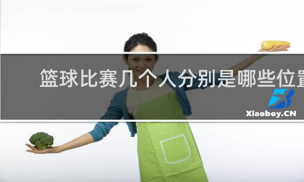 篮球比赛几个人分别是哪些位置