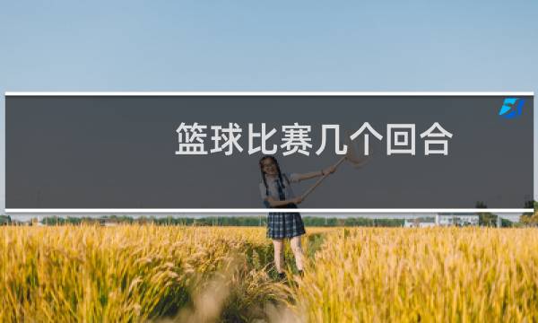 篮球比赛几个回合
