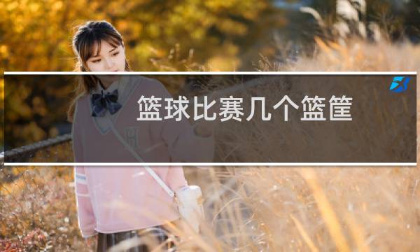 篮球比赛几个篮筐