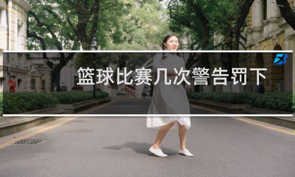 篮球比赛几次警告罚下