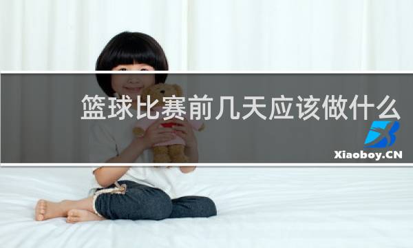 篮球比赛前几天应该做什么