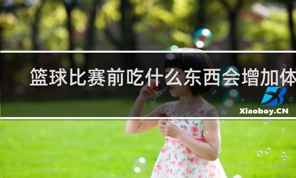 篮球比赛前吃什么东西会增加体力