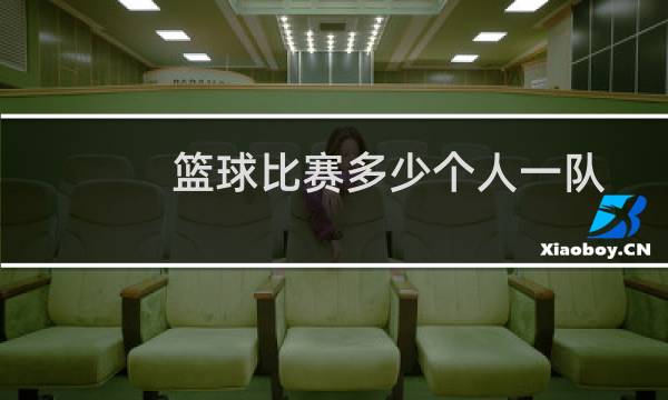 篮球比赛多少个人一队