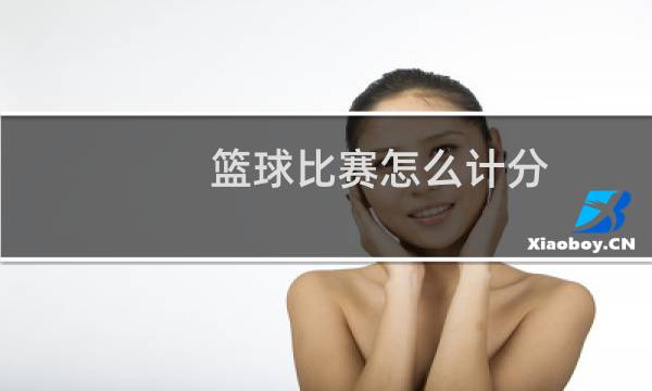 篮球比赛怎么计分
