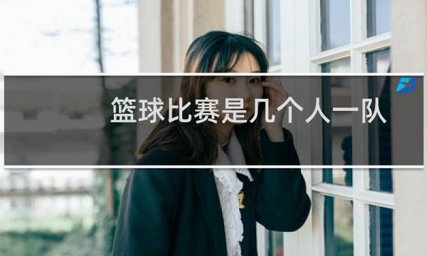 篮球比赛是几个人一队