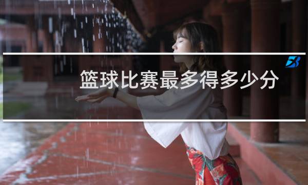 篮球比赛最多得多少分