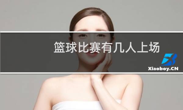 篮球比赛有几人上场
