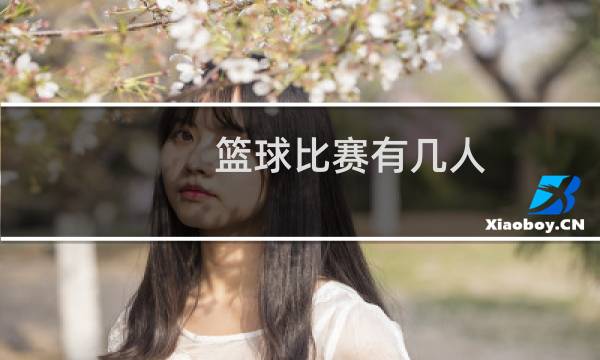 篮球比赛有几人