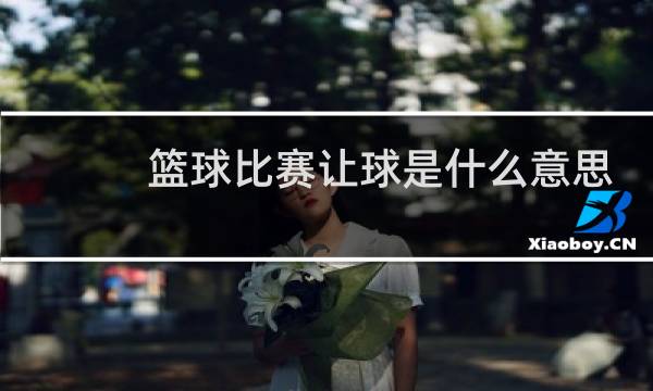 篮球比赛让球是什么意思
