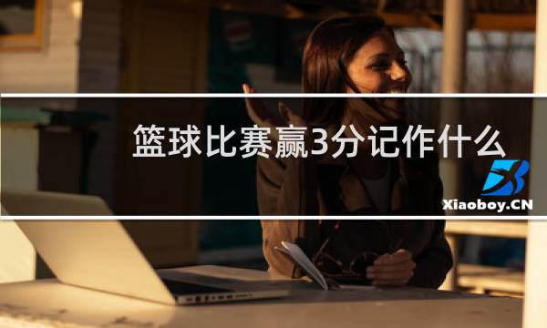 篮球比赛赢3分记作什么