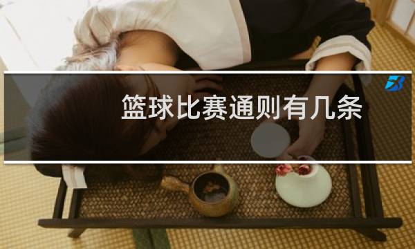 篮球比赛通则有几条