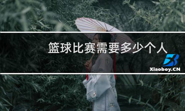 篮球比赛需要多少个人
