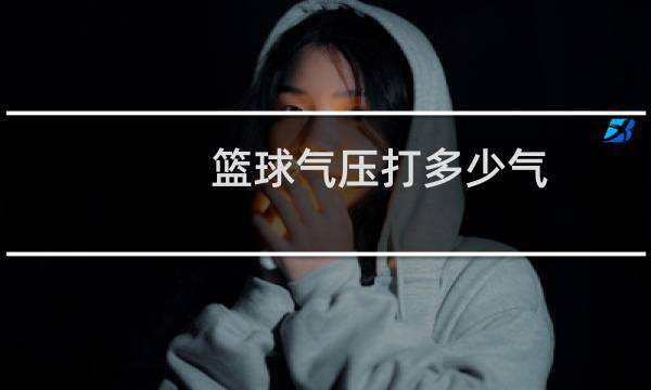 篮球气压打多少气