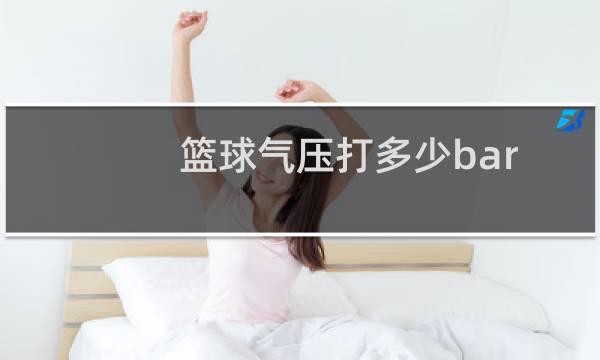 篮球气压打多少bar