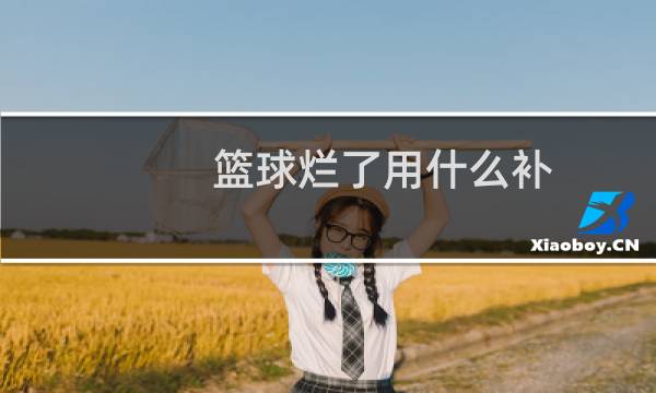 篮球烂了用什么补