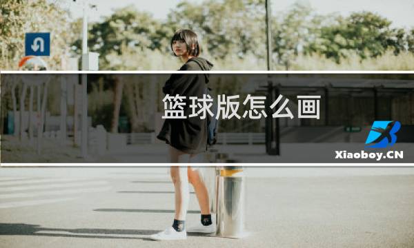 篮球版怎么画