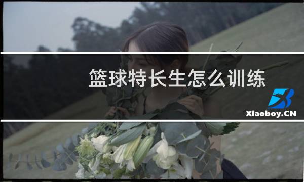 篮球特长生怎么训练