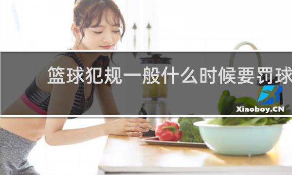 篮球犯规一般什么时候要罚球