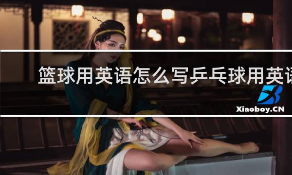 篮球用英语怎么写乒乓球用英语怎么写
