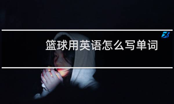 篮球用英语怎么写单词