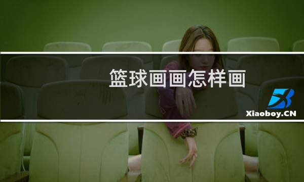 篮球画画怎样画