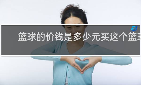 篮球的价钱是多少元买这个篮球付了一张50元