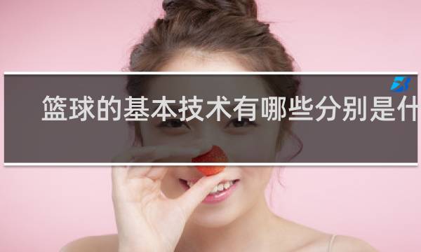 篮球的基本技术有哪些分别是什么