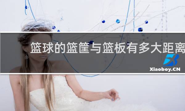 篮球的篮筐与篮板有多大距离