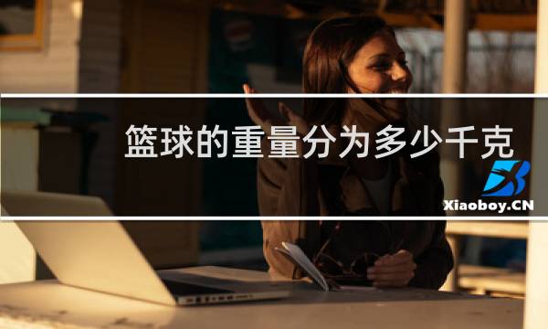 篮球的重量分为多少千克