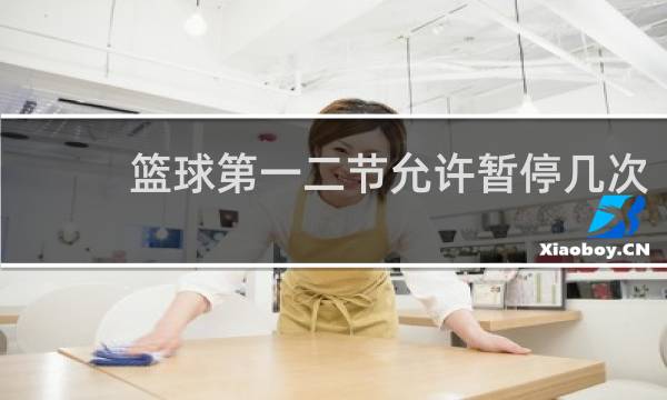 篮球第一二节允许暂停几次