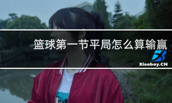 篮球第一节平局怎么算输赢