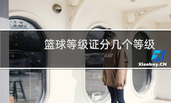篮球等级证分几个等级