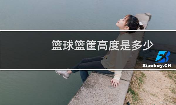 篮球篮筐高度是多少