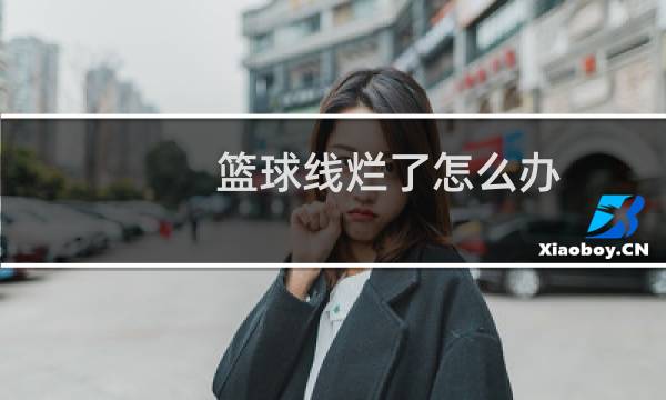 篮球线烂了怎么办