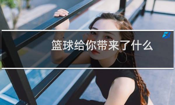 篮球给你带来了什么