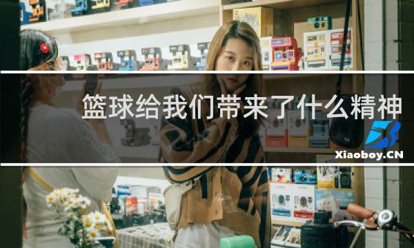 篮球给我们带来了什么精神