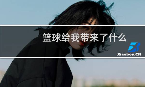 篮球给我带来了什么