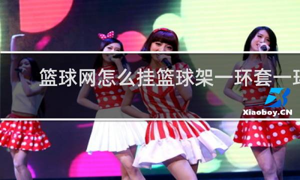 篮球网怎么挂篮球架一环套一环