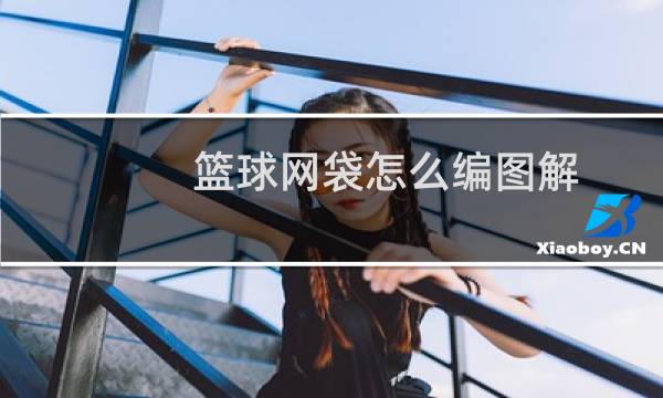 篮球网袋怎么编图解