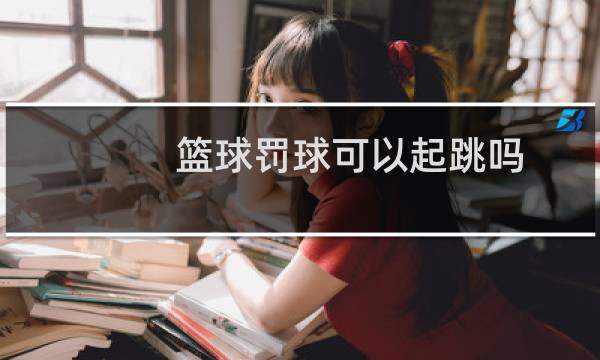 篮球罚球可以起跳吗