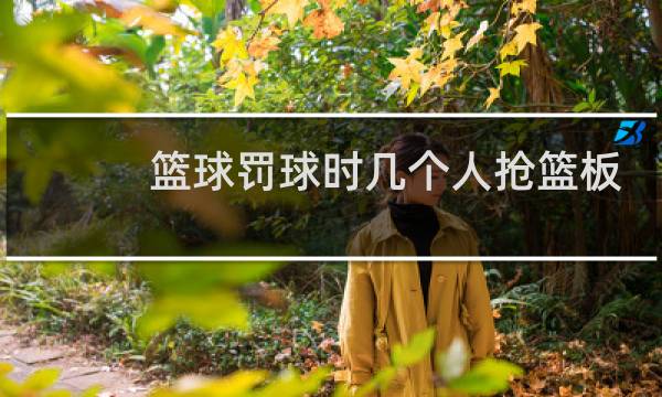 篮球罚球时几个人抢篮板