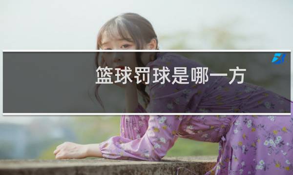 篮球罚球是哪一方