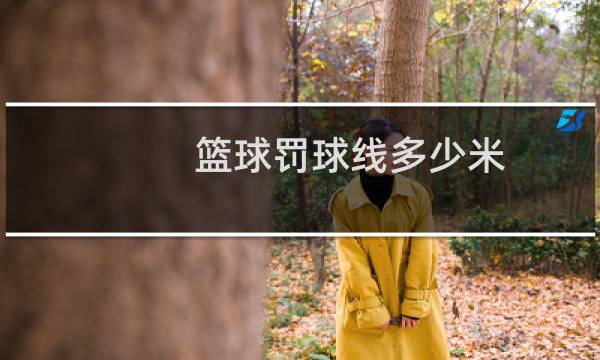 篮球罚球线多少米