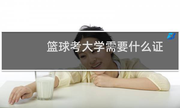 篮球考大学需要什么证