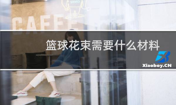 篮球花束需要什么材料