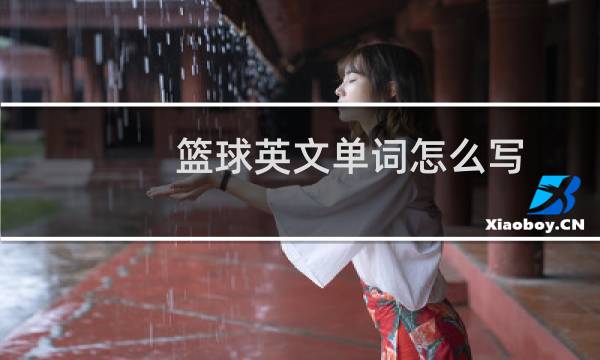 篮球英文单词怎么写