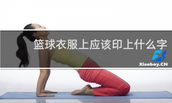篮球衣服上应该印上什么字