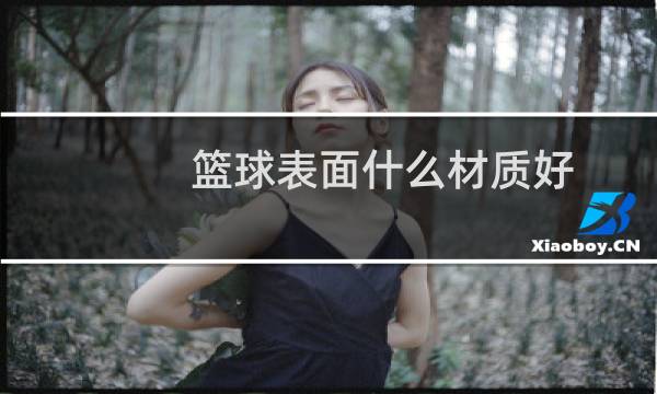 篮球表面什么材质好